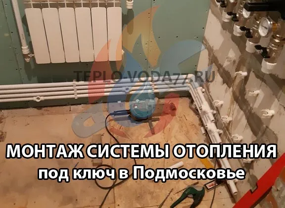 Выполним монтаж отопления в Наро-Фоминске и Наро-фоминском районе