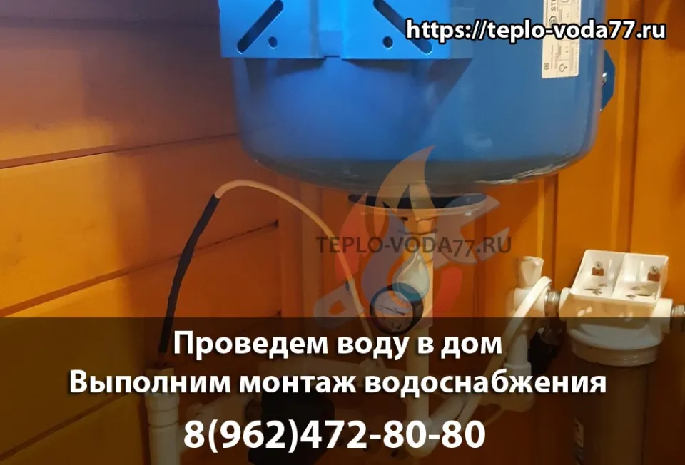 Частный дом в Наро-Фоминске, водоснабжение под ключ, провести воду