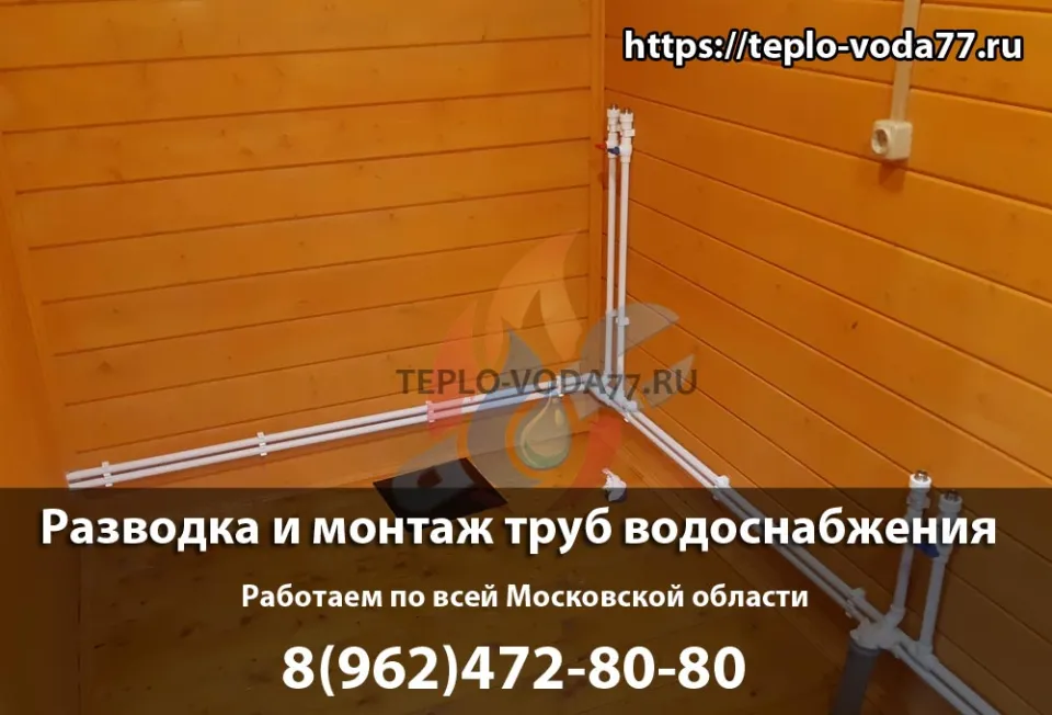 Монтаж труб водоснабжения под ключ в Наро-Фоминске
