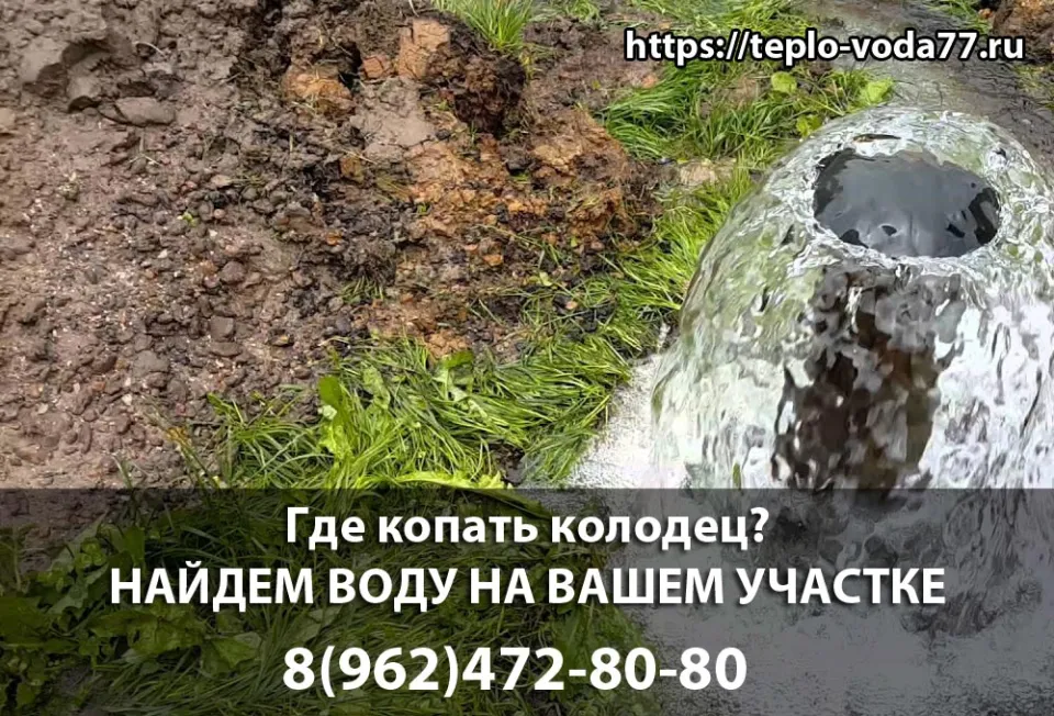 Поиск воды на участке в Наро-Фоминске перед копкой колодца