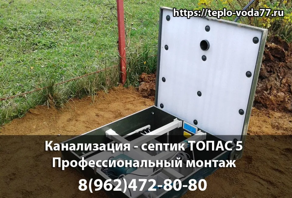Монтаж септика ТОПАС 5 в Наро-Фоминске - канализация под ключ