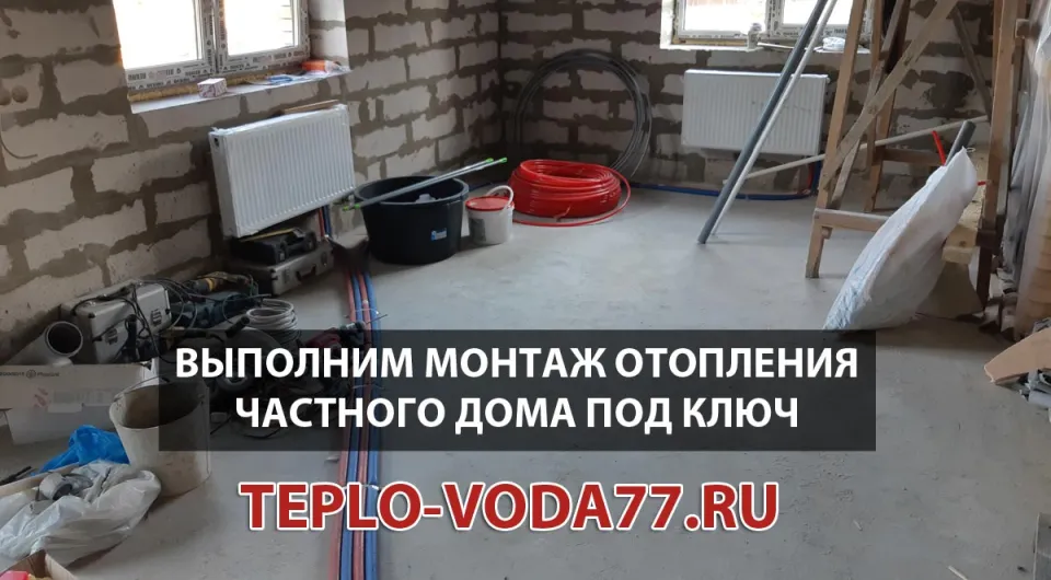 Качественный монтаж отопительной системы для частного дома в Наро-Фоминске