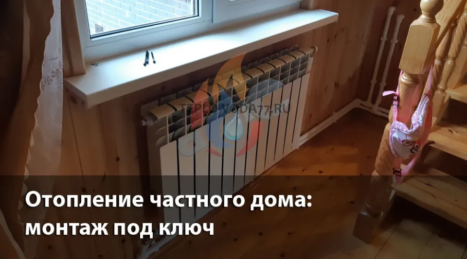 Компания ТЕПЛО-ВОДА по монтажу отопления в частном доме в Наро-Фоминске