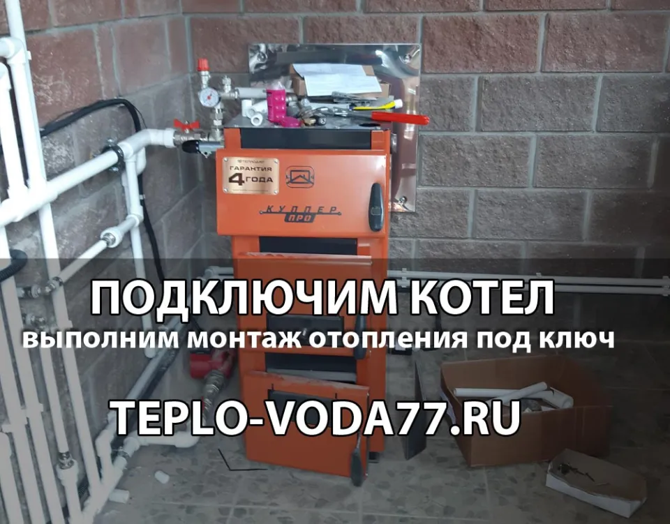 Подключим котел к системе отопления в Наро-Фоминске и Наро-фоминском районе