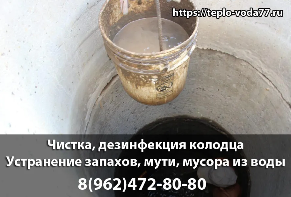 Чистка и дезинфекция колодца в Наро-Фоминске и Наро-фоминском районе